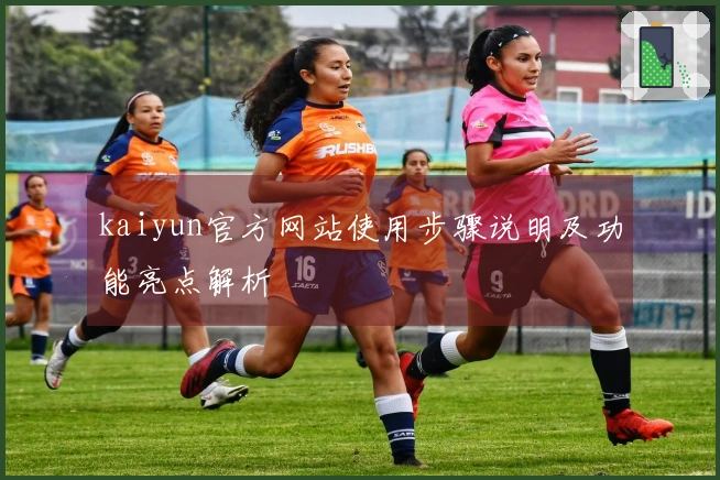 kaiyun官方网站使用步骤说明及功能亮点解析