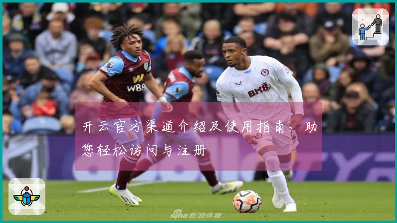 开云官方渠道介绍及使用指南,助您轻松访问与注册