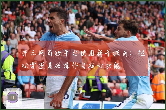 开云网页版平台使用新手指南：轻松掌握基础操作与核心功能