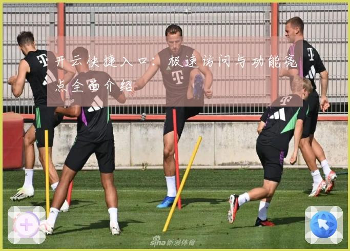 开云快捷入口：极速访问与功能亮点全面介绍