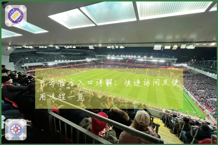 开云官方入口详解：快速访问及使用流程一览